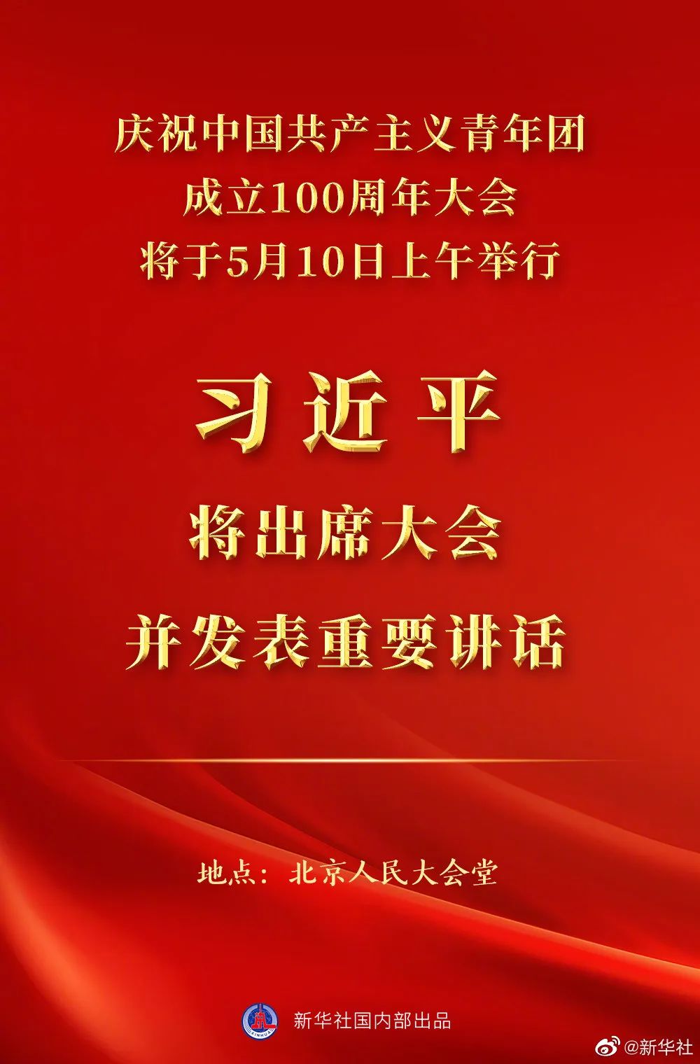 习近平在庆祝中国共青团成立100周年大会上的重