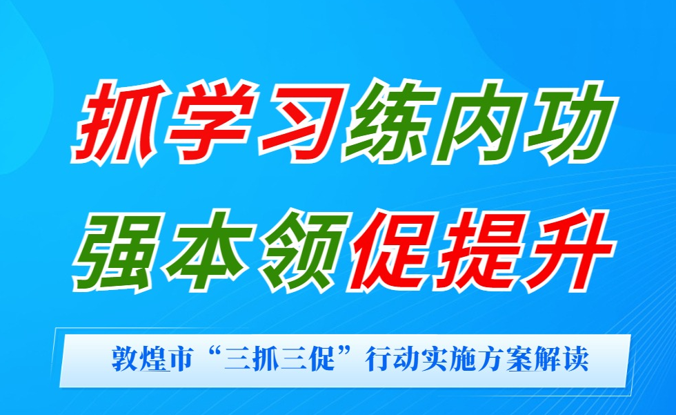 【“三抓三促”进行时】一图读懂 | 多形式“抓学习” 全方面“促提升”