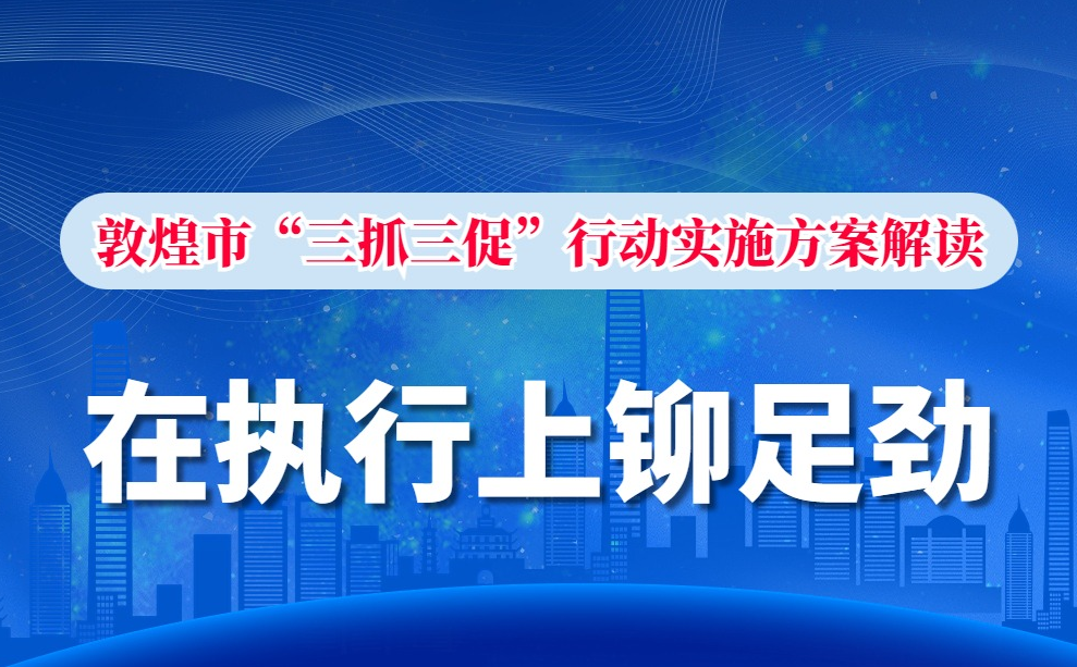  【“三抓三促”进行时】一图读懂 | 在执行上铆足劲