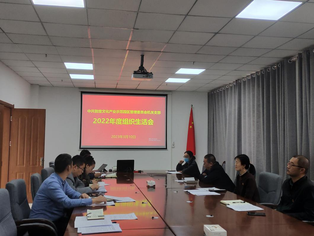 中共敦煌文化产业示范园区管理委员会机关支部 召开2022年度组织生活会