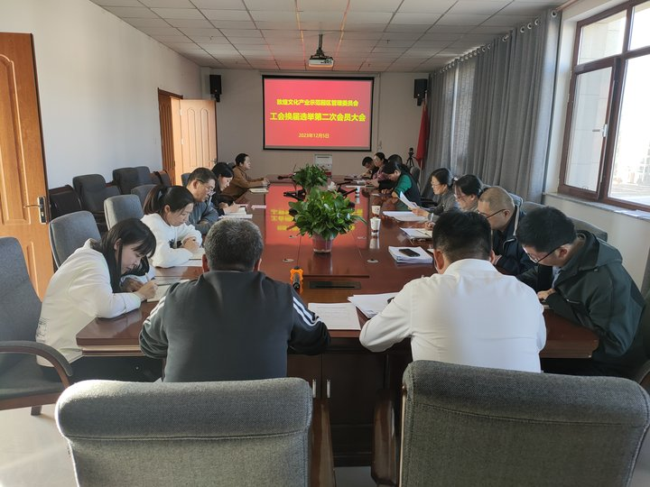 敦煌文化产业示范园区管理委员会召开工会第二次会员大会