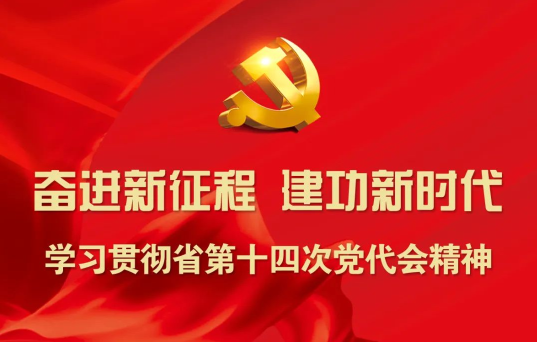 【奋进新征程 建功新时代 学习贯彻省第十四次党